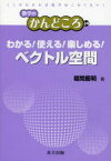 わかる!使える!楽しめる!ベクトル空間　福間慶明/著