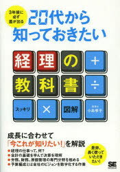 新品 本 3年後に必ず差が出る20代から知っておきたい経理の教科書スッキリ図解小島孝子/著