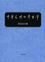 中華文明の考古学 飯島武次/編