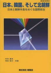 日本、韓国、そして北朝鮮　日本と朝鮮半島をめぐる国際政治　中内康夫/共著　寺林裕介/共著