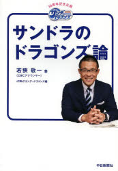 サンドラのドラゴンズ論　30周年記念企画サンデードラゴンズ　若狭敬一/著　CBCサンデードラゴンズ/編