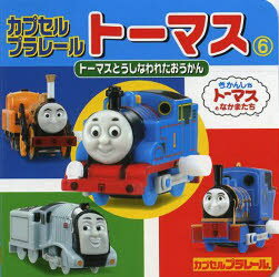 【新品】【本】カプセルプラレールトーマス 6