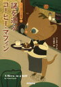 謎を運ぶコーヒー・マフィン 原書房 クレオ・コイル/著 小川敏子/訳