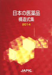 ■ジャンル：薬学＞薬局・薬剤師＞医薬品集・医薬品情報■ISBN：9784865150230■商品名：日本の医薬品構造式集 2014 日本医薬情報センター/編★日時指定・銀行振込・コンビニ支払を承ることのできない商品になります商品情報商品名日本の医薬品構造式集　2014　日本医薬情報センター/編フリガナニホン　ノ　イヤクヒン　コウゾウシキシユウ　2014著者名日本医薬情報センター/編出版年月201403出版社日本医薬情報センター大きさ43，164P　26cm