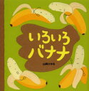 いろいろバナナ　山岡ひかる/作