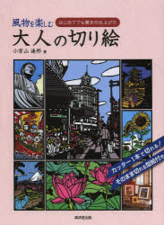 ■ISBN:9784331518168★日時指定・銀行振込をお受けできない商品になります商品情報商品名風物を楽しむ大人の切り絵　はじめてでも驚きの仕上がり　小宮山逢邦/著フリガナフウブツ　オ　タノシム　オトナ　ノ　キリエ　ハジメテ　デモ　オドロキ　ノ　シアガリ著者名小宮山逢邦/著出版年月201403出版社廣済堂出版大きさ128P　26cm