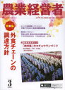 農業経営者 耕しつづける人へ No.216(2014−3) 特集外食チェーンの調達方針