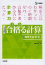 【新品】【本】合格(うか)る計算数学I・A・II・B 大学受...