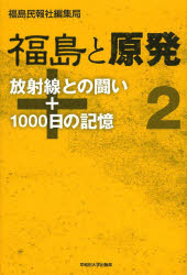 Nonfiction （JAPAN） - 福島と原発　2　放射線との闘い+1000日の記憶　福島民報社編集局/著
