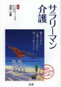 ■ジャンル：生活＞家庭医学＞家庭介護■ISBN：9784879549778■商品名：サラリーマン介護 働きながら介護するために知っておくこと 両立のノウハウがいっぱい 池田心豪/監修★日時指定・銀行振込・コンビニ支払を承ることのできない商品になります商品情報商品名サラリーマン介護　働きながら介護するために知っておくこと　両立のノウハウがいっぱい　池田心豪/監修フリガナサラリ−マン　カイゴ　ハタラキナガラ　カイゴ　スル　タメ　ニ　シツテ　オク　コト　リヨウリツ　ノ　ノウハウ　ガ　イツパイ著者名池田心豪/監修出版年月201403出版社法研大きさ191P　19cm