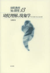 幼児理解の現象学　メディアが開く子どもの生命世界　矢野智司/著