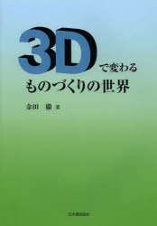 Engineering - 3Dで変わるものづくりの世界　金田徹/著