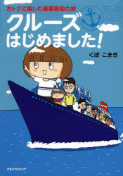 クルーズはじめました! おトクに楽しむ豪華客船の旅 JTBパブリッシング くぼこまき／著のサムネイル
