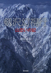 剱沢幻視行　山恋いの記　和田城志/著