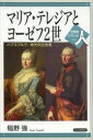 マリア・テレジアとヨーゼフ2世　ハプスブルク、栄光の立役者　稲野強/著