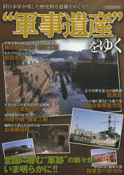“軍事遺産”をゆく　旧日本軍が残した歴史的な遺構をめぐる!!　鈴崎利治/監修・写真撮影・提供のサムネイル