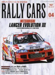 【新品】RALLY　CARS　04　MITSUBISHI　LANCER　EVOLUTION　3　4WDの理想を実現させた三菱の信念