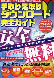 手取り足取りダウンロード完全ガイド　超初心者向け!安全＆無料で簡単に楽しめる