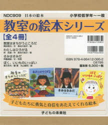 教室の絵本シリーズ　4巻セット　蒔田晋治/ほか作