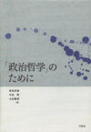 「政治哲学」のために 飯島昇藏/編 中金聡/編 太田義器/編