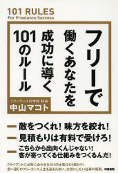 フリーで働くあなたを成功に導く101のルール　中山マコト/著