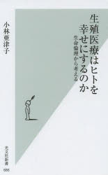 生殖医療はヒトを幸せにするのか 生命倫理から考える 弘文社 小林亜津子／著