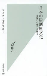 日本の居酒屋文化 赤提灯の魅力を探る 弘文社 マイク・モラスキー／著