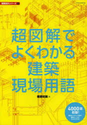 超図解でよくわかる建築現場用語　建築知識/編
