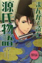 まんがで読む源氏物語　小川陽子/