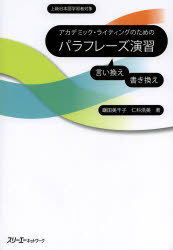 アカデミック・ライティングのためのパラフレーズ演習　上級日本語学習者対象　言い換え書き換え　鎌田美千子/著　仁科浩美/著