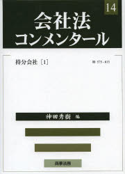 会社法コンメンタール　14　持分会社　1　岩原紳作/〔ほか〕編集委員