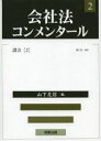 会社法コンメンタール　2　設立　2　岩原紳作/〔ほか〕編集委員