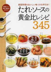 たれ・ソースの黄金比レシピ345　家庭料理のおいしい味つけを早引き!　主婦と生活社/編 1