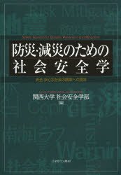 防災・減災のための社会安全学　安全・安心な社会の構築への提言　関西大学社会安全学部/編