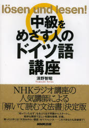 中級をめざす人のドイツ語講座　清野智昭/著