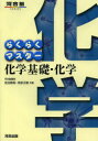 らくらくマスター化学基礎 化学 生田泰朗/共著 宮原正樹/共著