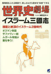 世界史劇場イスラーム三國志 臨場感あるれる解説で、楽しみながら歴史を“体感”できる 神野正史/著