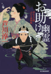 お助け幽霊 同心七之助ふたり捕物帳 角川春樹事務所 芦川淳一／著