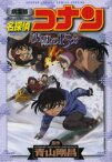 名探偵コナン沈黙の15分(クォーター)　劇場版　青山剛昌/原作