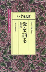 ラジオ深夜便母を語る　第4集　遠藤ふき子/聞き手