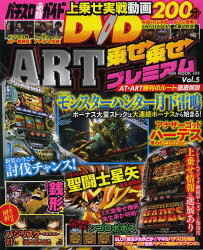 ART乗せ乗せプレミアムDVD Vol．5 パチスロモンスターハンター月下雷鳴・ハーデス・バジリスク絆・銭形2DVD200分