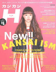 カジカジH(ヘア) VOL．46(2014SPRING STYLE ISSUE)
