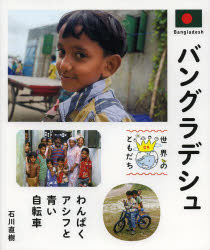 世界のともだち 09 バングラデシュ わんぱくアシフと青い自転車
