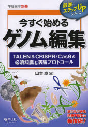 今すぐ始めるゲノム編集 TALEN ＆ CRISPR/Cas9の必須知識と実験プロトコール 山本卓/編