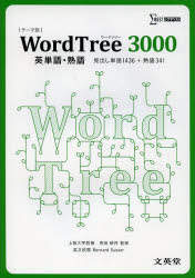 Word　Tree　3000英単語・熟語　見出し単語1436+熟語341　吉田研作/監修　Bernard　Susser/英文校閲