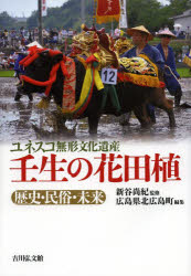 ユネスコ無形文化遺産壬生の花田植 歴史・民俗・未来 吉川弘文