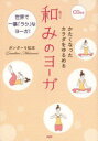 【新品】かたくなったカラダをゆるめる和みのヨーガ　世界で一番「ラク」なヨーガ!　ガンダーリ松本/著