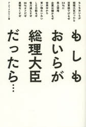 ■ISBN:9784434188619★日時指定・銀行振込をお受けできない商品になります商品情報商品名もしもおいらが総理大臣だったら…　アーティクルナイン/著フリガナモシモ　オイラ　ガ　ソウリ　ダイジン　ダツタラ著者名アーティクルナイン/著出版年月201403出版社青山ライフ出版大きさ106P　19cm