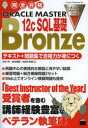 完全合格ORACLE MASTER Bronze 12c SQL基礎 テキスト+問題集で合格力が身につく 田中亮/著 津田竜賜/著 気賀沢裕美/著