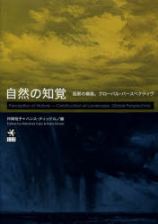 ■ISBN:9784883033546★日時指定・銀行振込をお受けできない商品になりますタイトル自然の知覚　風景の構築。グローバル・パースペクティヴ　仲間裕子/編　ハンス・ディッケル/編ふりがなしぜんのちかくふうけいのこうちくぐろ−ばるぱ−すぺくていヴ発売日201403出版社三元社ISBN9784883033546大きさ311P　21cm著者名仲間裕子/編　ハンス・ディッケル/編